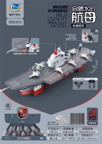 图片 High-quality simulation model water-spraying aircraft carrier military series 4pcs